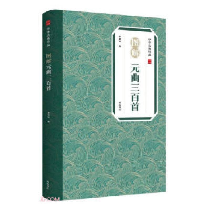 诺森图解元曲三百首李伯钦9787546139142山社图片