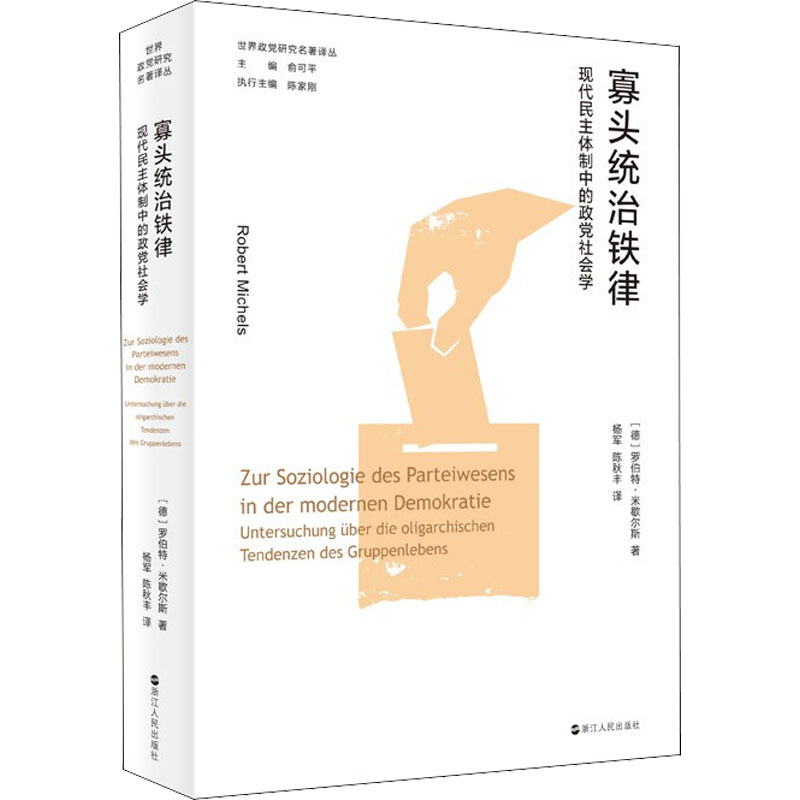 [正版]寡头统治铁律 民主体制中的政党社会学高清大图