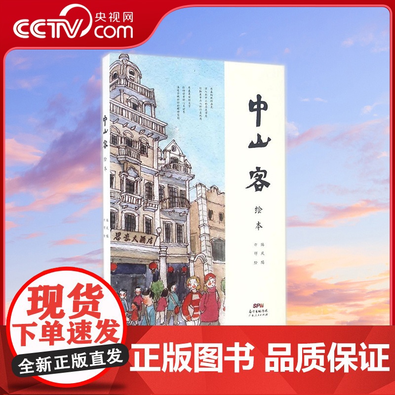 [央视网]中山客 绘本 瑞风 编 亦邻 绘 9787218110264 GD高清大图