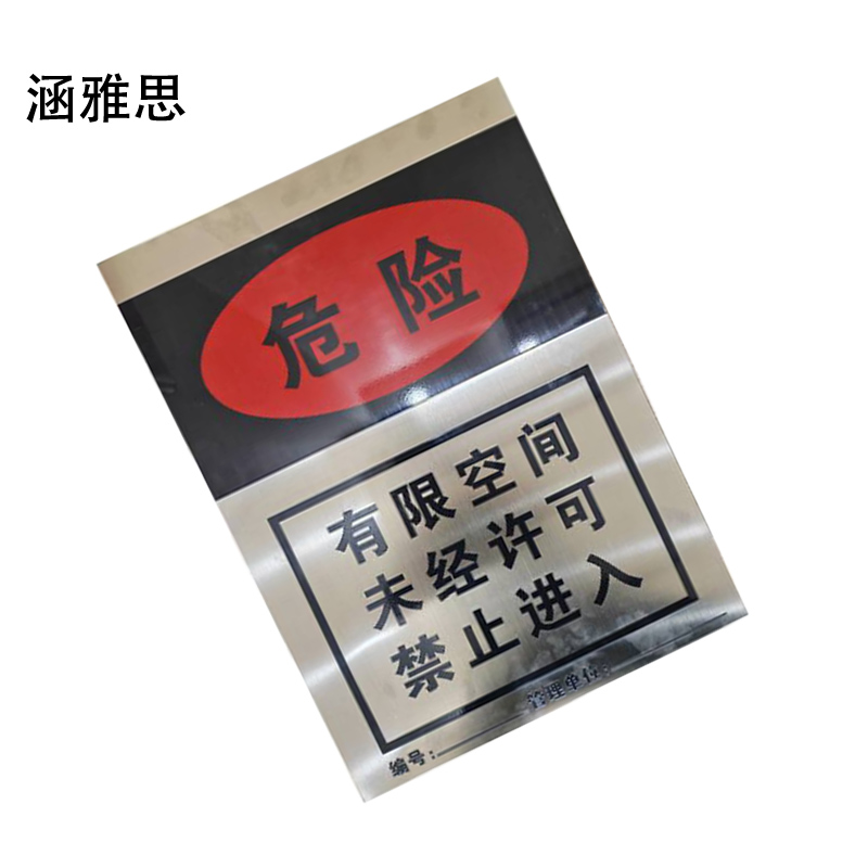 涵雅思 有限空间警示牌 400*560mm 块高清大图