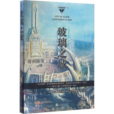 玻璃之城/“圣杯神器”系列(第三部)