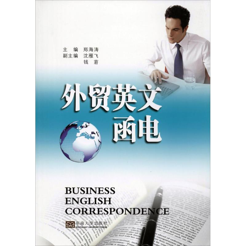 [M]外贸英文函电-9787564146726