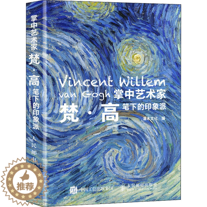 [醉染正版]掌中艺术家 梵·高笔下的印象派 灌木文化 编 美术理论 艺术 人民邮电出版社