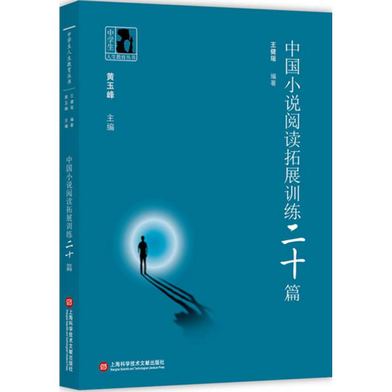 【M】中国小说阅读拓展训练二十篇-9787543962972