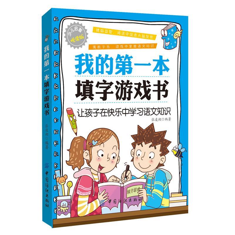[正版]填字游戏书 启智阅读书系列 我的第一本填字游戏书 填字谜游戏儿童益智游戏儿童互动游戏书 填字游戏健脑益智 语文成