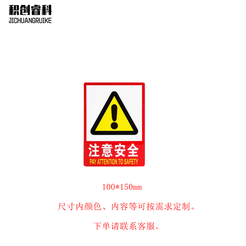 积创睿科 标识贴 JCRK-16022 张高清大图