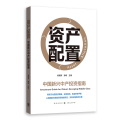 资产配置——中国新兴中产 指南