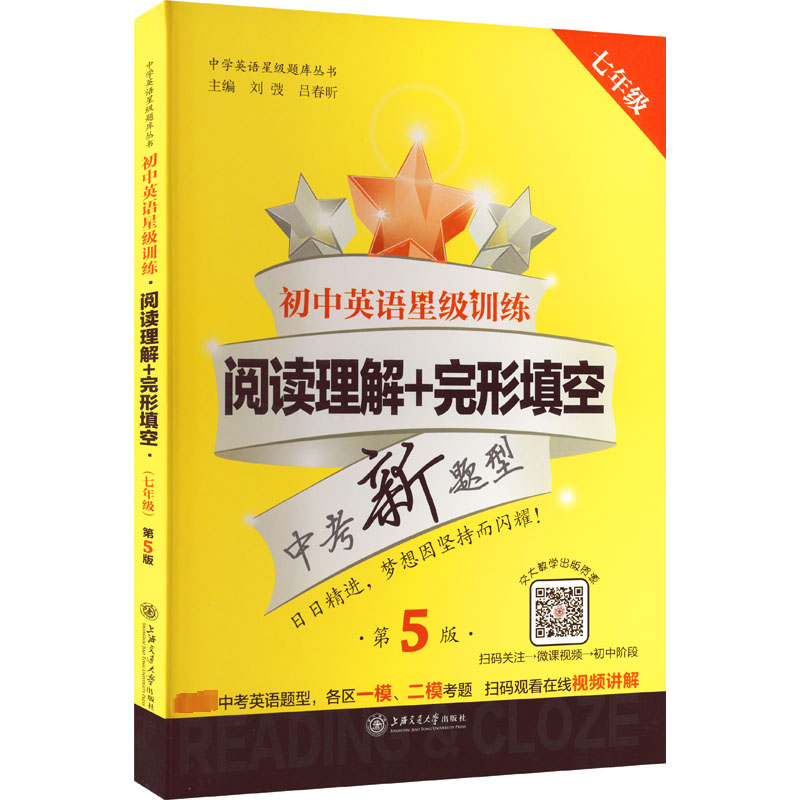 [M]初中英语星级训练 阅读理解+完形填空 7年级 第5版-9787313197085高清大图