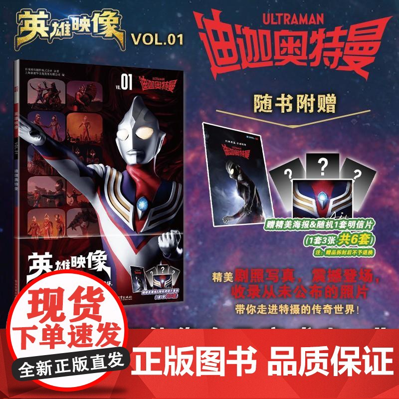 店 英雄映像VOL.1 迪迦奥特曼 每个人都能靠自己成为光 精美剧照写真震撼登场 随书附赠精美海报&随机一套明信片高清大图