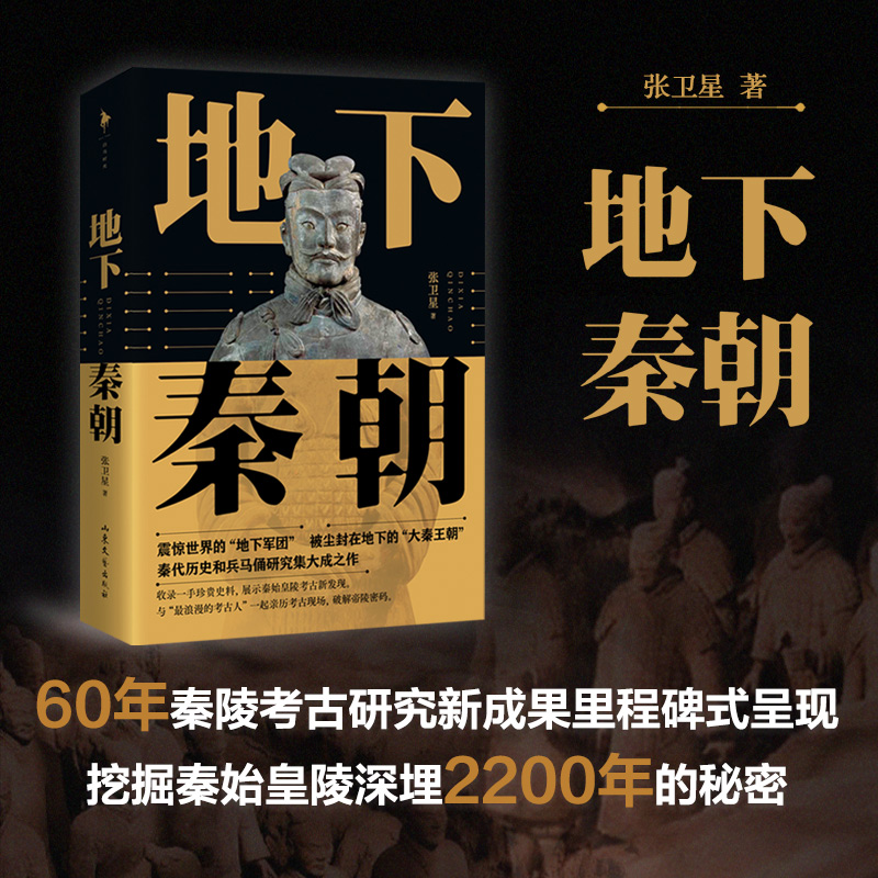 [正版]新书地下秦朝 张卫星著 秦始皇陵考古60周年纪念历史文化知识读物考古类实体书籍 150余幅高清图片考古历史书籍铜高清大图