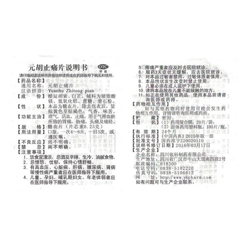 蜀中 元胡止痛片 100片/盒 气滞血瘀所致的胃痛胁痛头痛及痛经