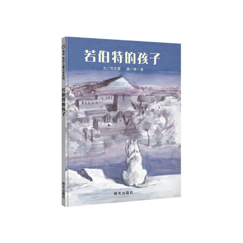 [正版] 若伯特的孩子 绘本平装信谊原创图画书系列幼儿园小中大班一年级课外阅读书籍宝宝早教启蒙认知阅读故事书明天出版