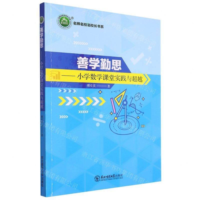 [N]善学勤思--小学数学课堂实践与超越/名师名校名校长书系-9787568173339
