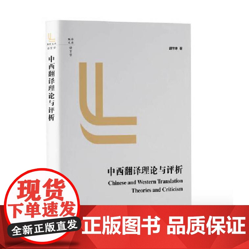 中西翻译理论与评析 9787511746948 中央编译出版社 胡学坤 著 2024-09高清大图