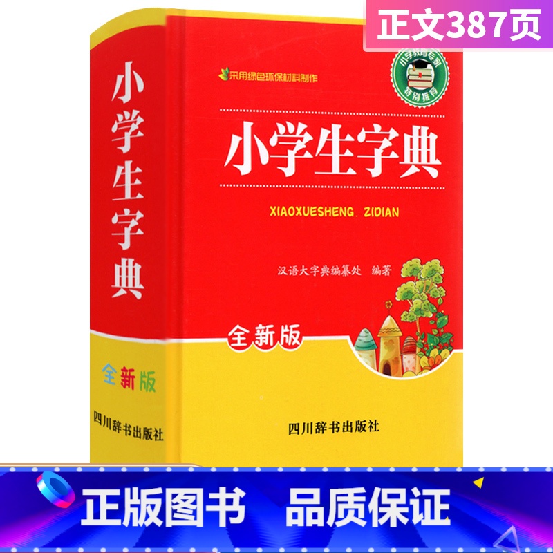 【正版】小学生字典全新版 字典小学生多功能字典现代汉语词典词语字典字典 汉语大字典编纂处 四川辞书出版社