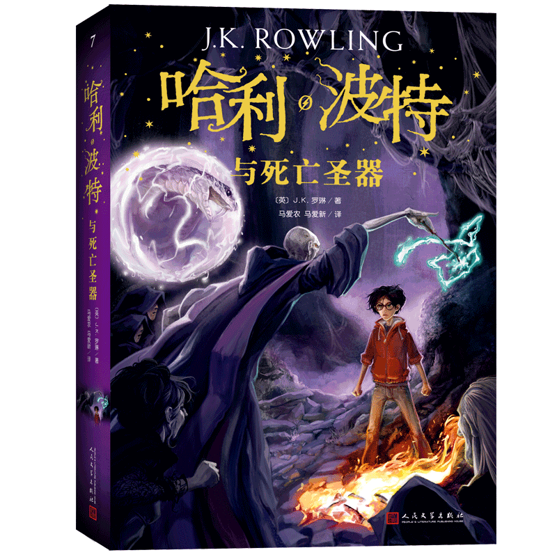 [正版]哈利波特与死亡圣器7 JK罗琳著 七年级下语文外国儿童文学经典奇幻小说魔法英国版封面中小学生课外阅读书人民文学出高清大图