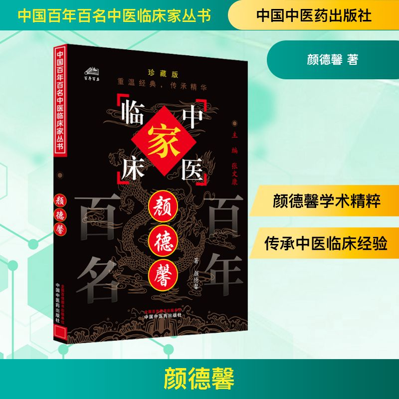 [M]颜德馨 珍藏版-9787801561534高清大图