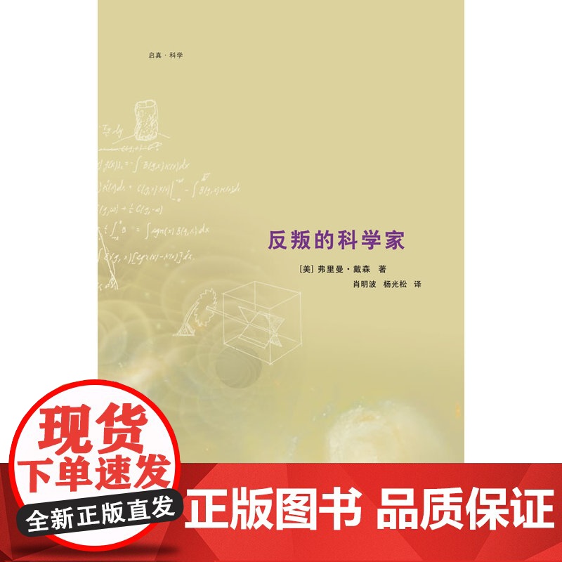 反叛的科学家(90岁高龄的物理学巨擘弗里曼?戴森的书每一本都好看!他用 弗里曼.戴森 浙江大学出版社 正版书籍高清大图