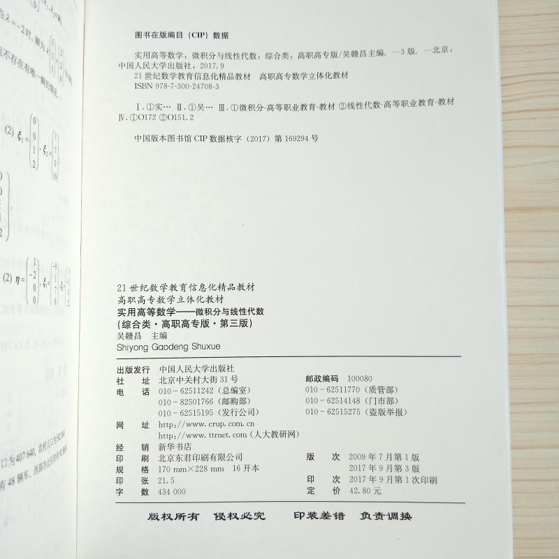 [醉染正版]实用高等数学——微积分与线性代数(综合类·高职高专版·第三版)吴赣昌 中国人民大学出版社 启蒙好物清单 高