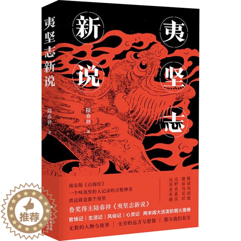 【醉染正版】夷坚志新说 陆春祥 著 中国古典小说、诗词 文学 广东人民出版社 美术