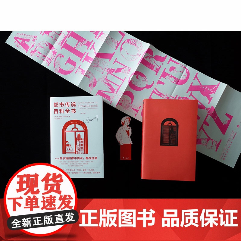 都市传说百科全书增补版布鲁范德 魔宙文化三部曲之一 都市传说文库系列重磅压阵之作 期待已久的学术巨著 广告创意书籍 生活高清大图