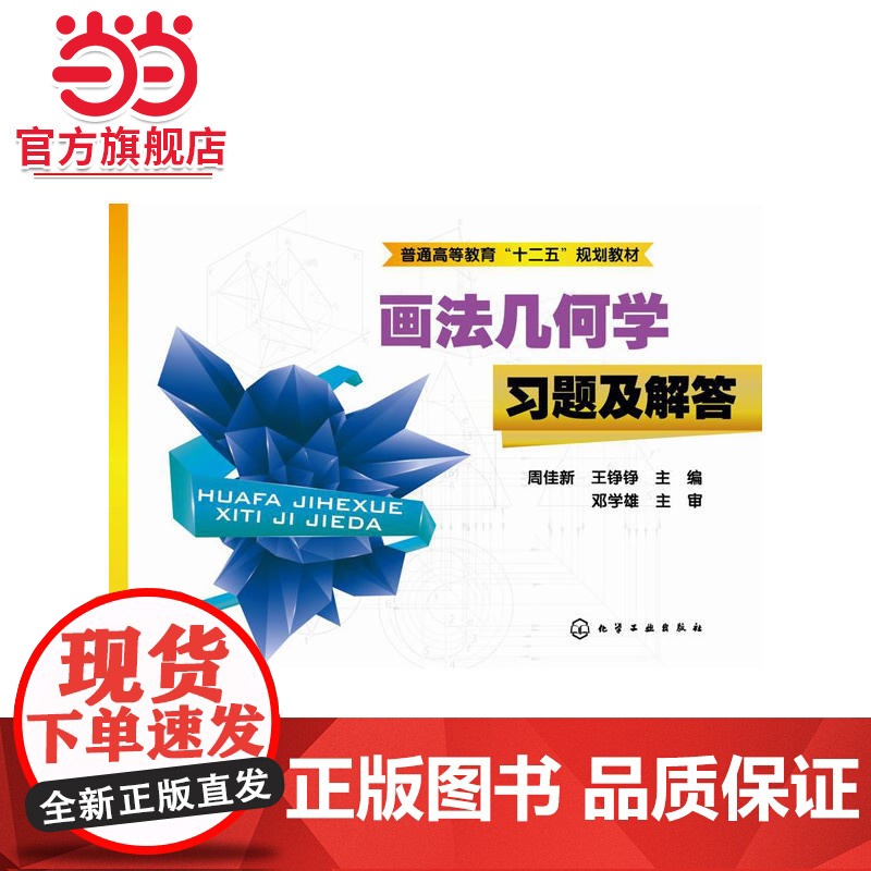 正版书籍 画法几何学习题及解答周佳新,王铮铮 教材 /本科/专科教材 理学9787122216182化学工业出版社高清大图