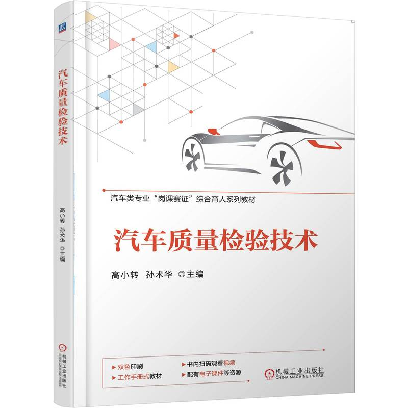 正版新书】汽车质量检验技术高小转 孙术华 著9787111791751