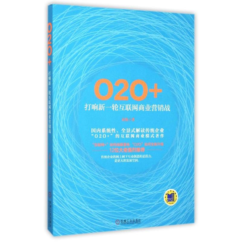 正版新书]O2O+:打响新一轮互联网商业营销战袁俊9787111515838高清大图