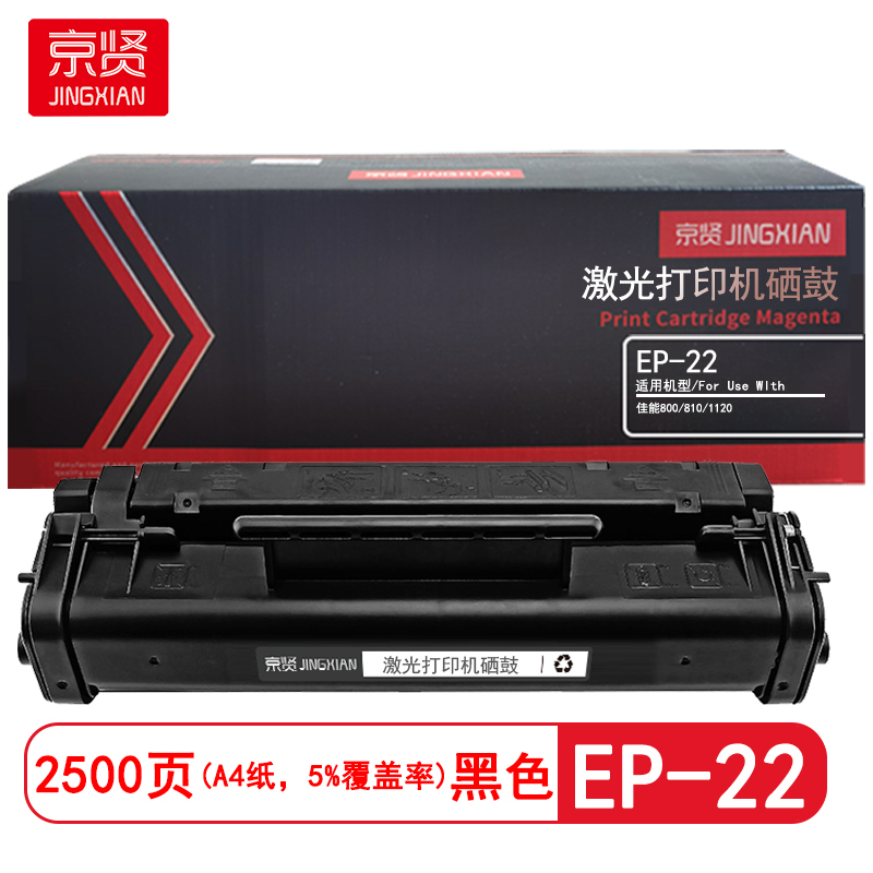 京贤 EP-22 打印量2500页 适用佳能 800/810/1120 硒鼓 (计价单位: 只) 黑色