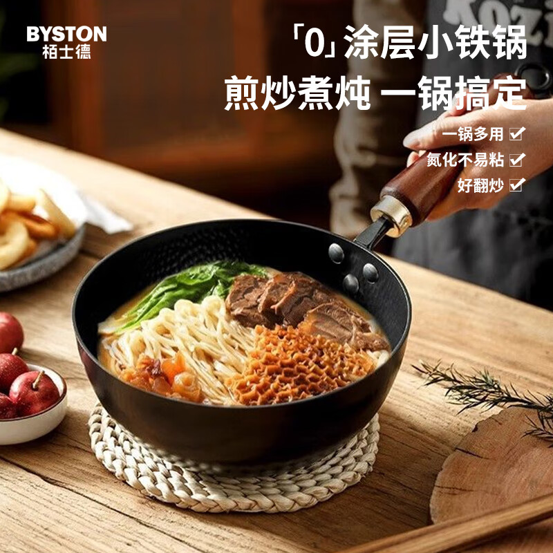 栢士德BYSTON日式小炒锅「0」涂层小铁锅煎炒煮炖一锅搞定BST-1033