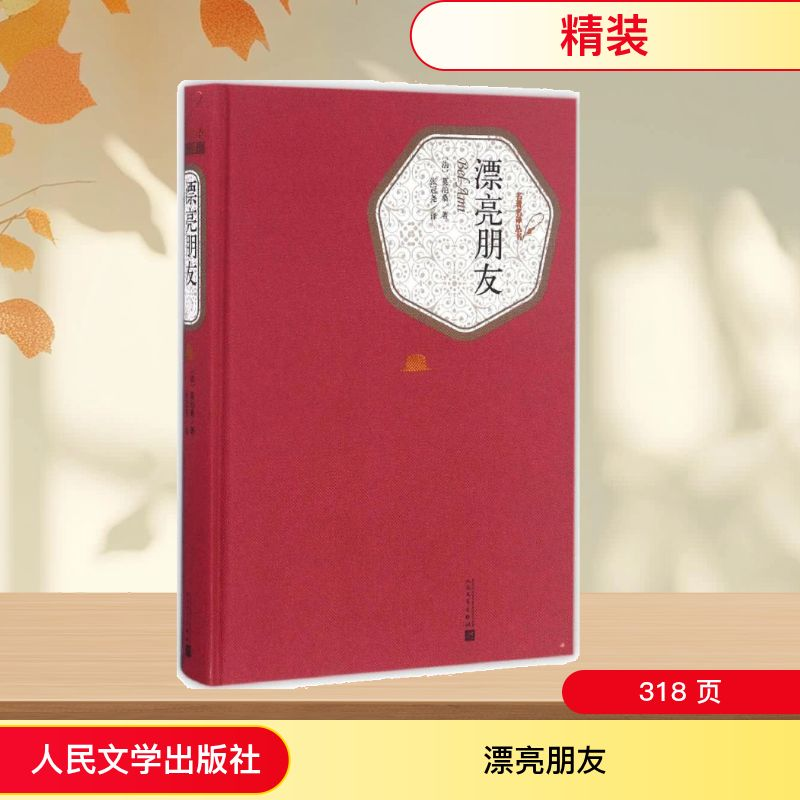 【M】漂亮朋友-9787020115853