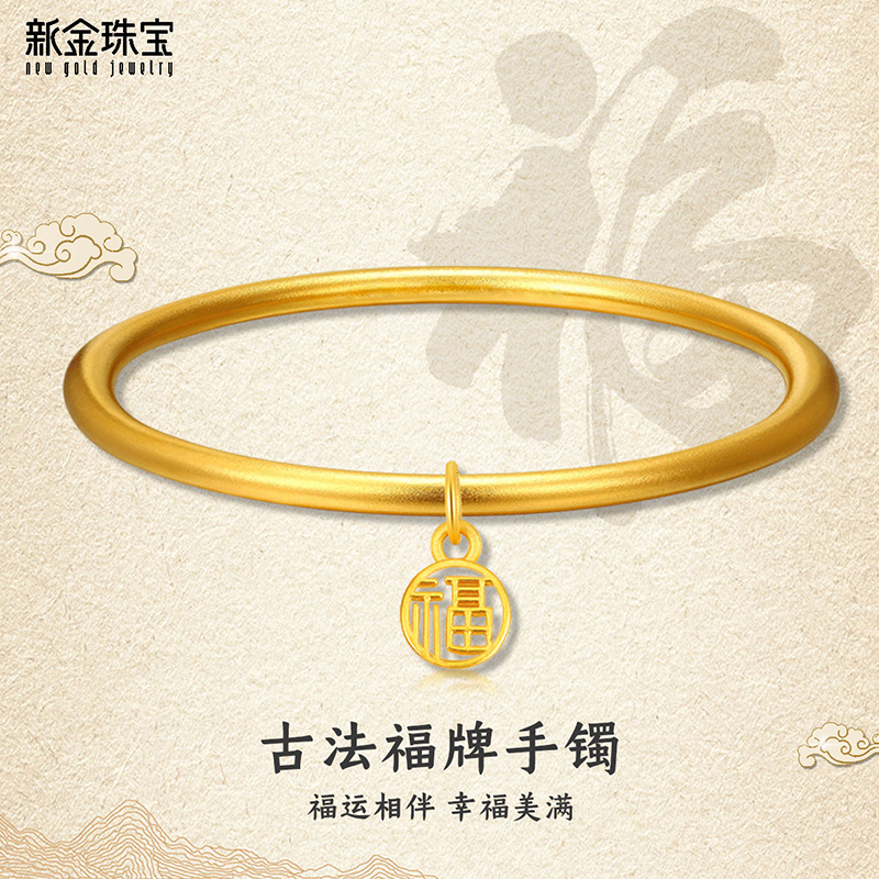 新金珠宝 足金999手环5D无氰硬金工艺吊牌福镯福牌黄金手镯女神节礼物1042