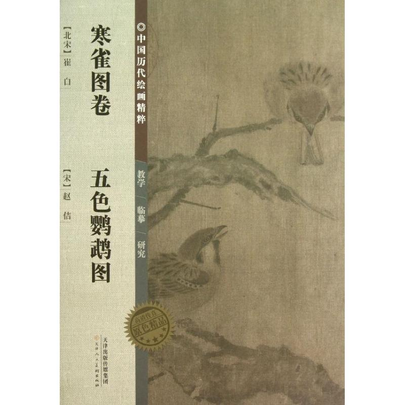 【M】寒雀图卷五色鹦鹉图/中国历代绘画精粹-9787530554869