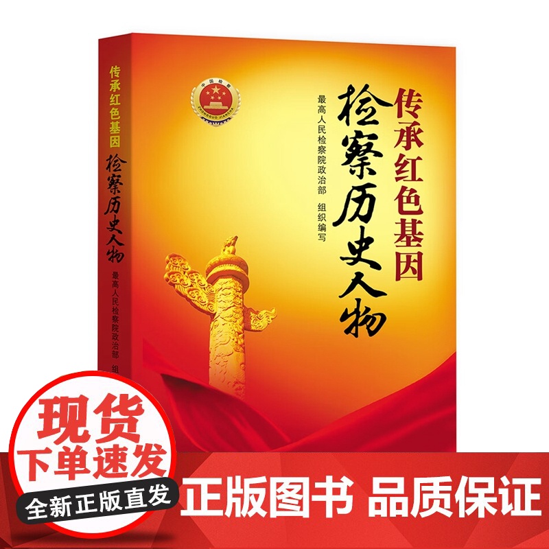 正版 传承红色基因检察历史人物 中国检察出版社 9787510228995高清大图