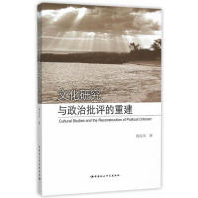 正版新书】文化研究与政治批评的重建陶东风9787516153123