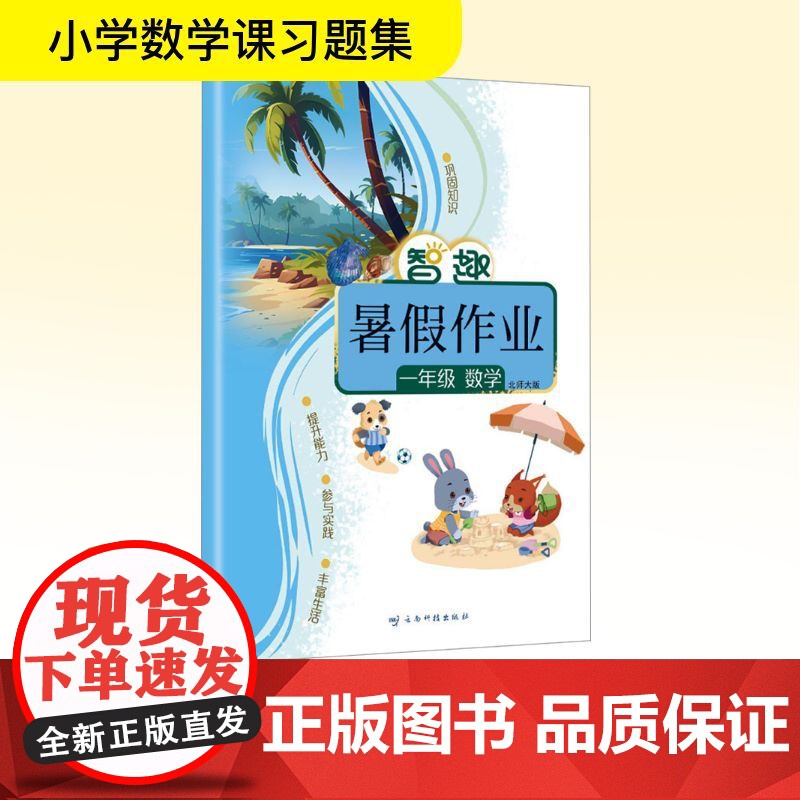 智趣暑假作业 一年级 数学 北师大版 李兵 编 小学教辅文教 正版图书籍 云南科技出版社高清大图