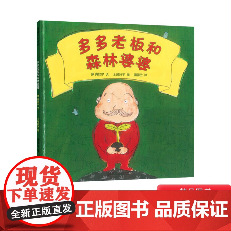 多多老板和森林婆婆硬壳精装图画书蒲蒲兰环保主题绘本适合3岁以上亲子阅读正版童书高清大图