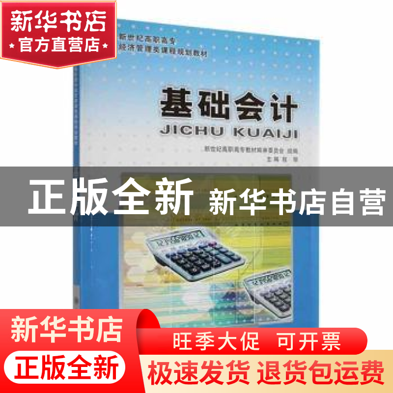 正版 基础会计 程琴等10人 大连理工大学出版社 9787561149911 书高清大图