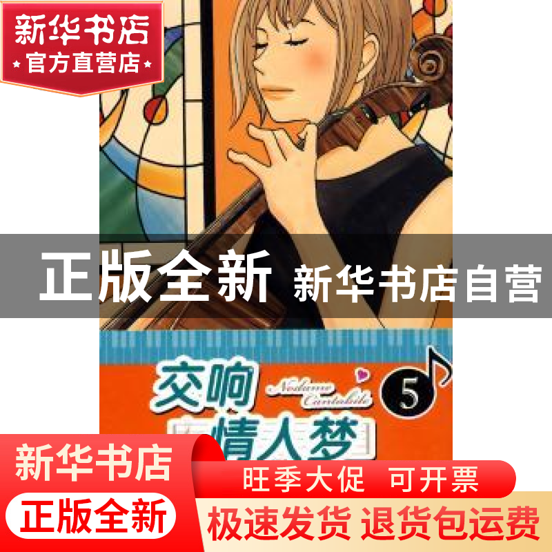 正版 交响情人梦:5 【日】二之宫知子著 人民文学出版社 9787020078