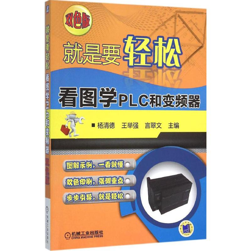 正版新书】就是要轻松(双色版)(看图学PLC和变频器)杨清德978