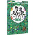 【正版新书】4册成语捉迷藏漫画版6-8-10-12岁儿童专注力训练小学生益智趣味学成语挑战高难度找不同隐藏的图画捉迷藏