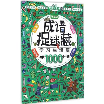 [正版新书]4册成语捉迷藏漫画版6-8-10-12岁儿童专注力训练小学生益智趣味学成语挑战高难度找不同隐藏的图画捉迷藏