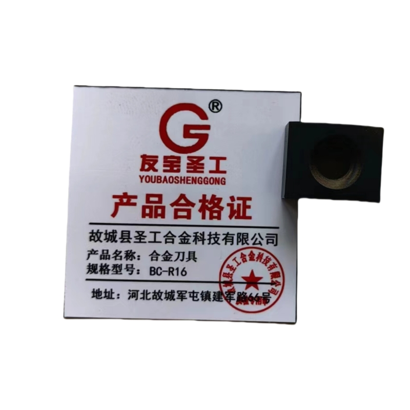 友宝圣工/合金刀具/BC-R16/片高清大图