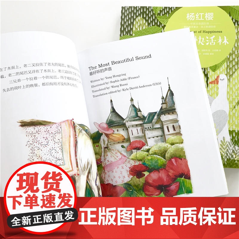 杨红樱中英双语国际馆·爱的教育童话:最好听的声音高清大图