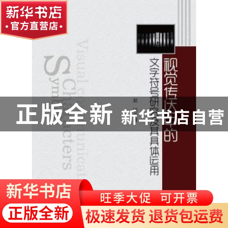 正版 视觉传达中的文字符号研究及其具体运用 赵明著 中国纺织出
