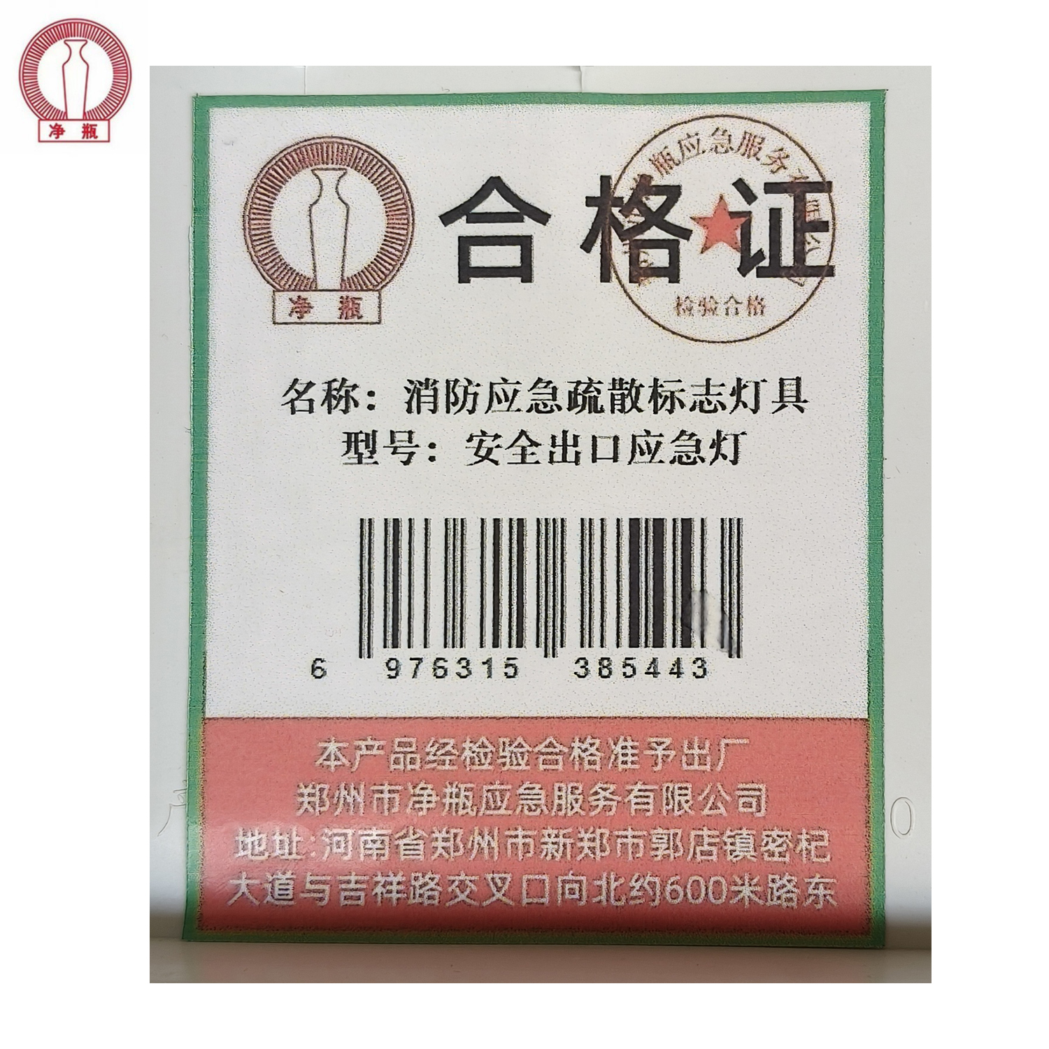 净瓶 消防应急疏散标志灯具 安全出口应急灯 个高清大图