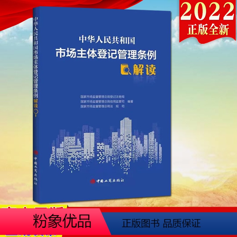 [正版]2022新书 中华人民共和国市场主体登记管理条例解读 中国工商出版社 对条例逐条解读 规范各类市场主体登记管理的