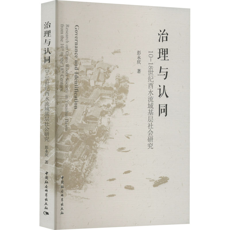 [M]治理与认同 10-18世纪酉水流域基层社会研究-9787522709079高清大图