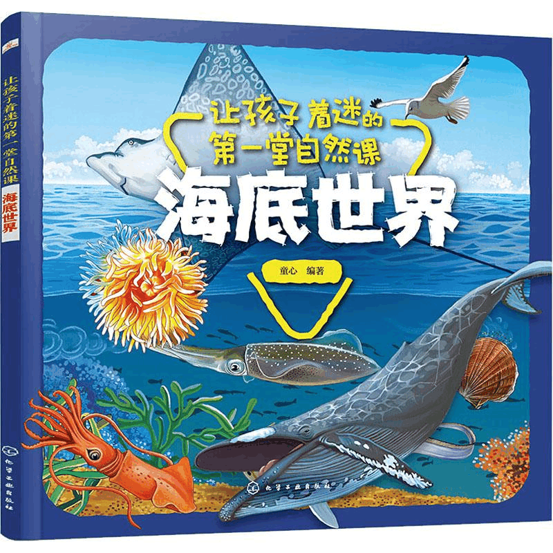 醉染图书让孩子着迷的堂自然课 海底世界9787127306图片