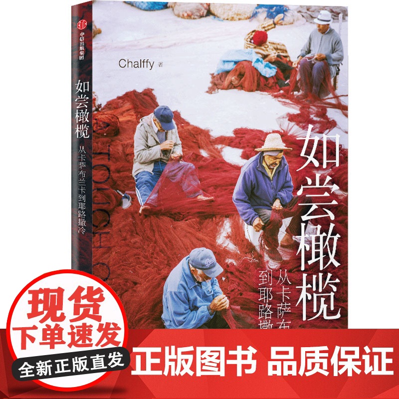 如尝橄榄 从卡萨布兰卡到耶路撒冷 陈跃飞 著 旅游随笔 地中海周边 摄影 中信出版高清大图